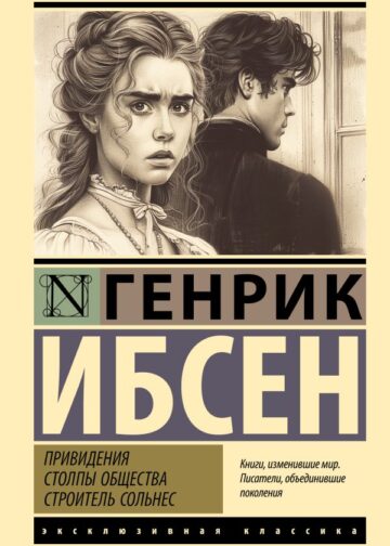 Привидения. Столпы общества. Строитель Сольнес