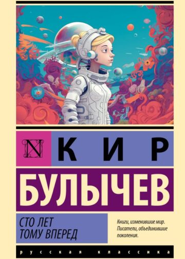 Сто лет тому вперед