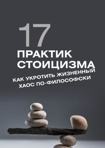 17 практик стоицизма: как укротить жизненный хаос по-философски