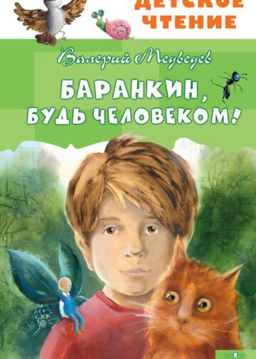 Баранкин, будь человеком!