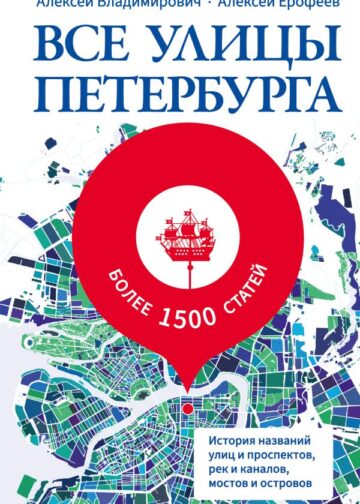 Все улицы Петербурга. История названий улиц и проспектов, рек и каналов, мостов и островов