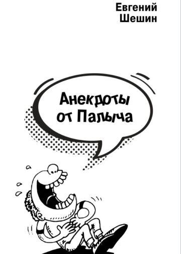 Анекдоты от Палыча