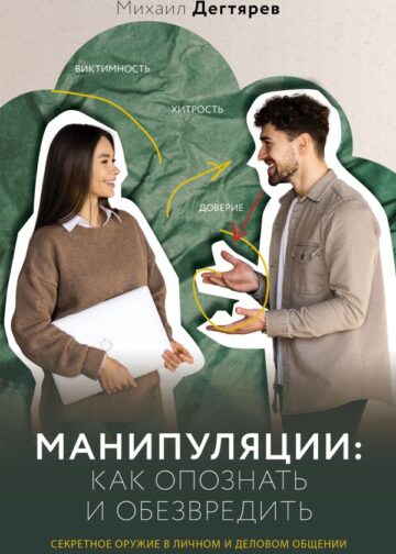 Манипуляции: как опознать и обезвредить. Секретное оружие в личном и деловом общении