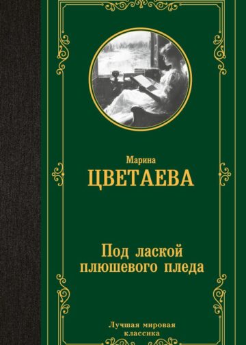 Под лаской плюшевого пледа