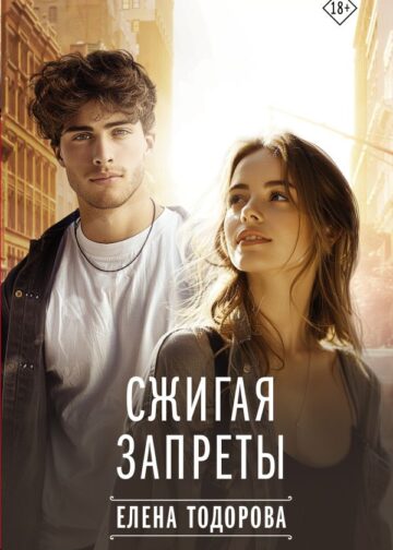 Сжигая запреты