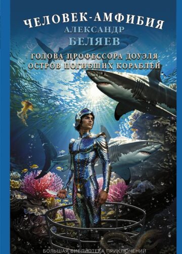 Человек-амфибия. Голова профессора Доуэля. Остров погибших кораблей