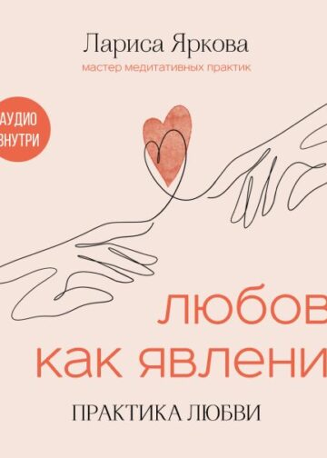 Любовь как явление. ПРАКТИКА ЛЮБВИ