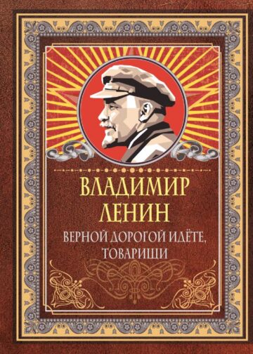 Верной дорогой идёте, товарищи