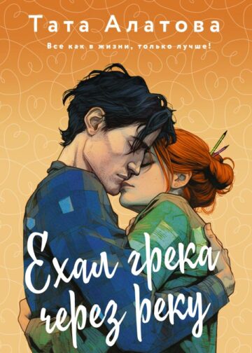 Ехал Грека через реку