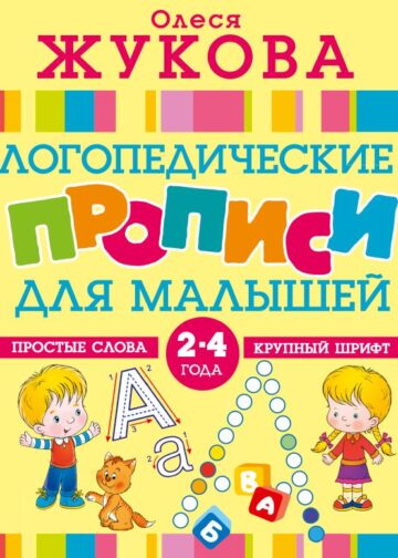 Логопедические прописи для малышей