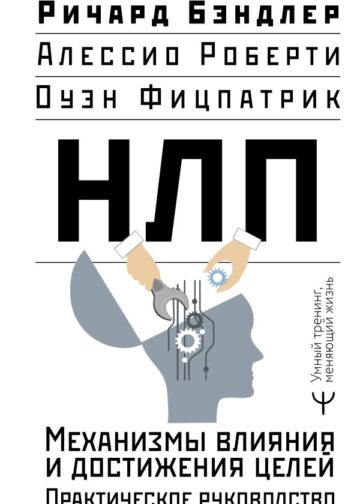 НЛП. Механизмы влияния и достижения целей. Практическое руководство
