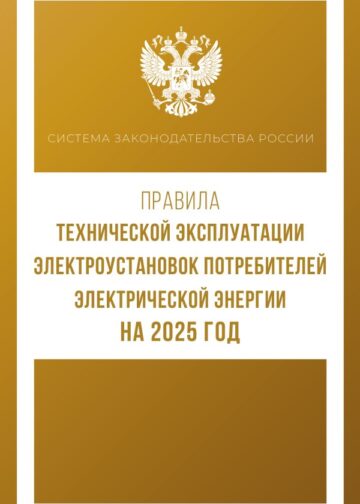 Правила технической эксплуатации электроустановок потребителей электрической энергии на 2025 год