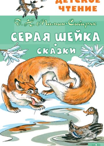 Серая Шейка. Сказки