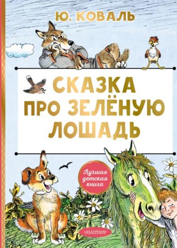 Сказка про Зелёную Лошадь