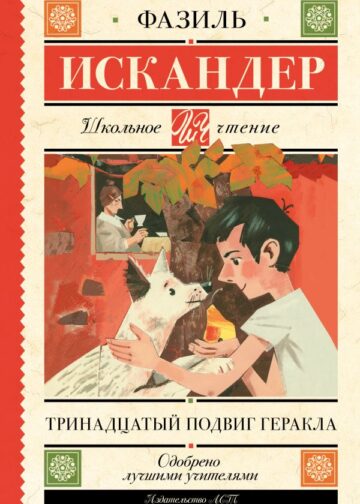 Тринадцатый подвиг Геракла