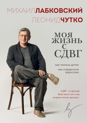 Моя жизнь с СДВГ. Как помочь детям, как справиться взрослым