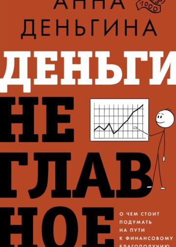 Деньги не главное. О чем стоит подумать на пути к финансовому благополучию