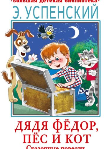 Дядя Фёдор, пёс и кот. Сказочные повести