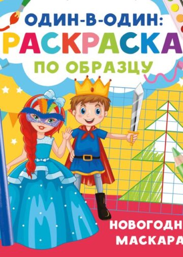 Новогодний маскарад