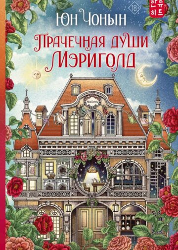 Прачечная души Мэриголд