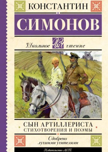 Сын артиллериста. Стихотворения и поэмы