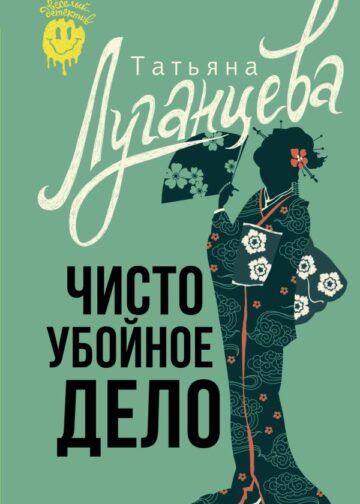 Чисто убойное дело