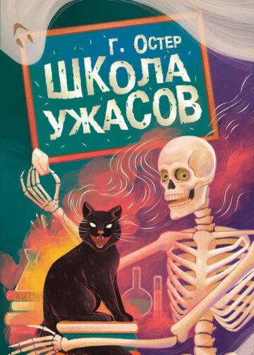 Школа ужасов