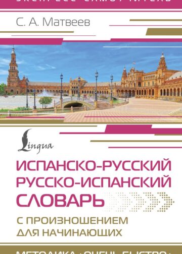 Испанско-русский русско-испанский словарь с произношением для начинающих