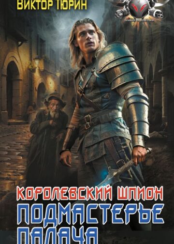 Королевский шпион. Подмастерье палача