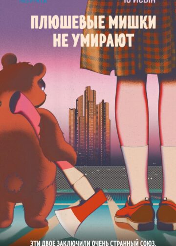 Плюшевые мишки не умирают