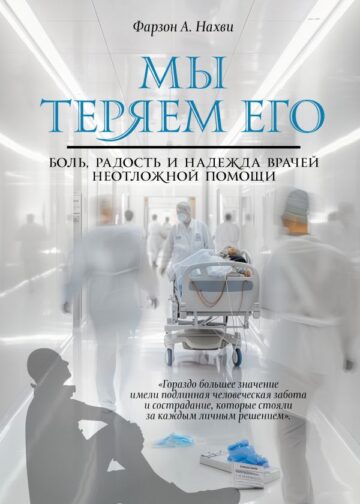 Мы теряем его. Боль, радость и надежда врачей неотложной помощи
