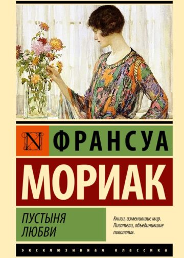 Пустыня любви