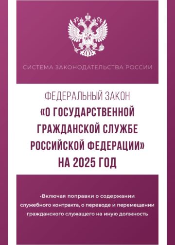 Федеральный закон "О государственной гражданской службе Российской Федерации" на 2025 год