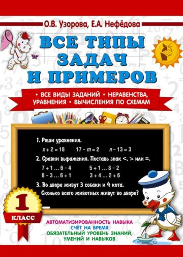 Все типы задач и примеров 1 класс. Все виды заданий. Неравенства, уравнения. Вычисления по схемам