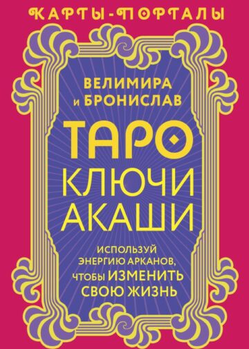 Таро Ключи Акаши. Карты-порталы. Используй энергию арканов, чтобы изменить свою жизнь