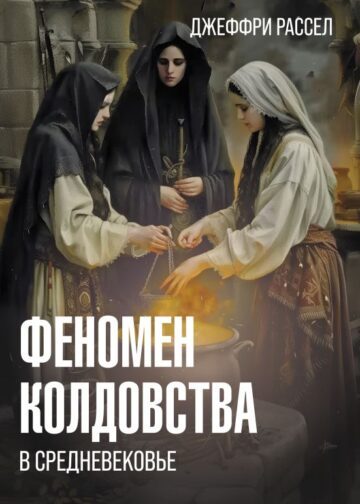 Феномен колдовства в Средневековье