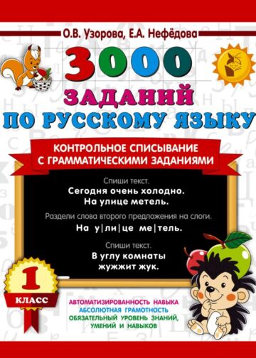 3000 заданий по русскому языку. 1 класс. Контрольное списывание с грамматическими заданиями