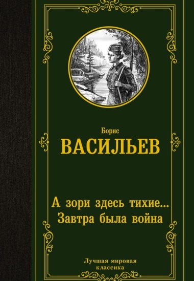 А зори здесь тихие... Завтра была война