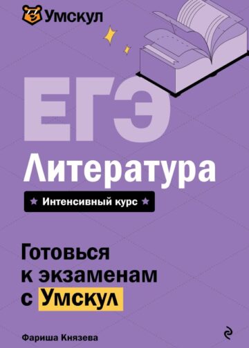 ЕГЭ. Литература