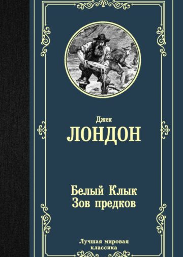 Белый Клык; Зов предков