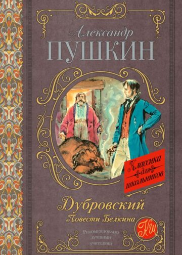 Дубровский. Повести Белкина