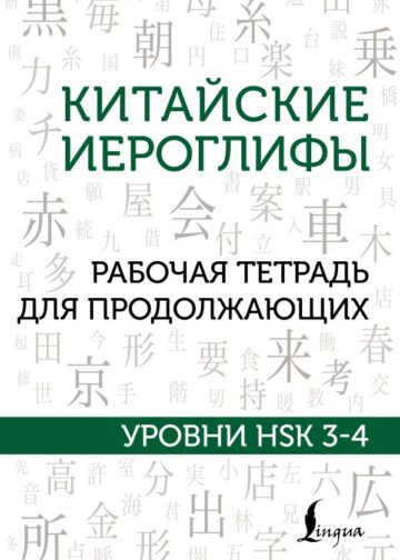 Китайские иероглифы. Рабочая тетрадь для продолжающих. Уровни HSK 3-4
