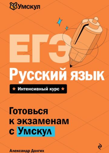 ЕГЭ. Русский язык