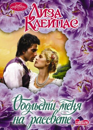 Обольсти меня на рассвете