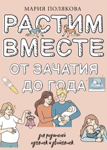 Растим вместе от зачатия до года одняшек и двойняшек