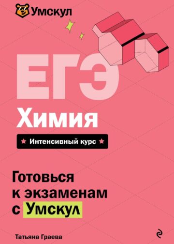 ЕГЭ. Химия