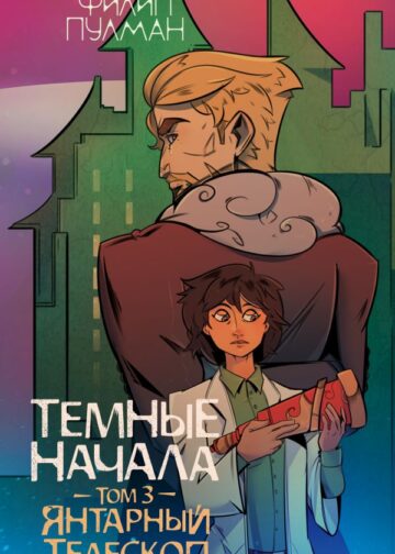 Темные начала. Том 3. Янтарный телескоп