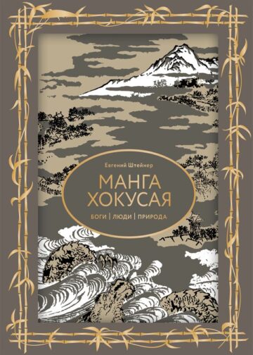 Манга Хокусая. Боги, люди, природа. Футляр