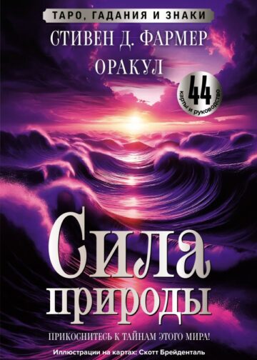 Сила природы. Оракул. 44 карты и руководство. Таро, гадания и знаки