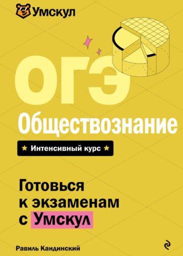 ОГЭ. Обществознание